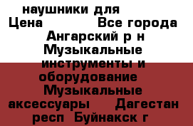 наушники для iPhone › Цена ­ 1 800 - Все города, Ангарский р-н Музыкальные инструменты и оборудование » Музыкальные аксессуары   . Дагестан респ.,Буйнакск г.